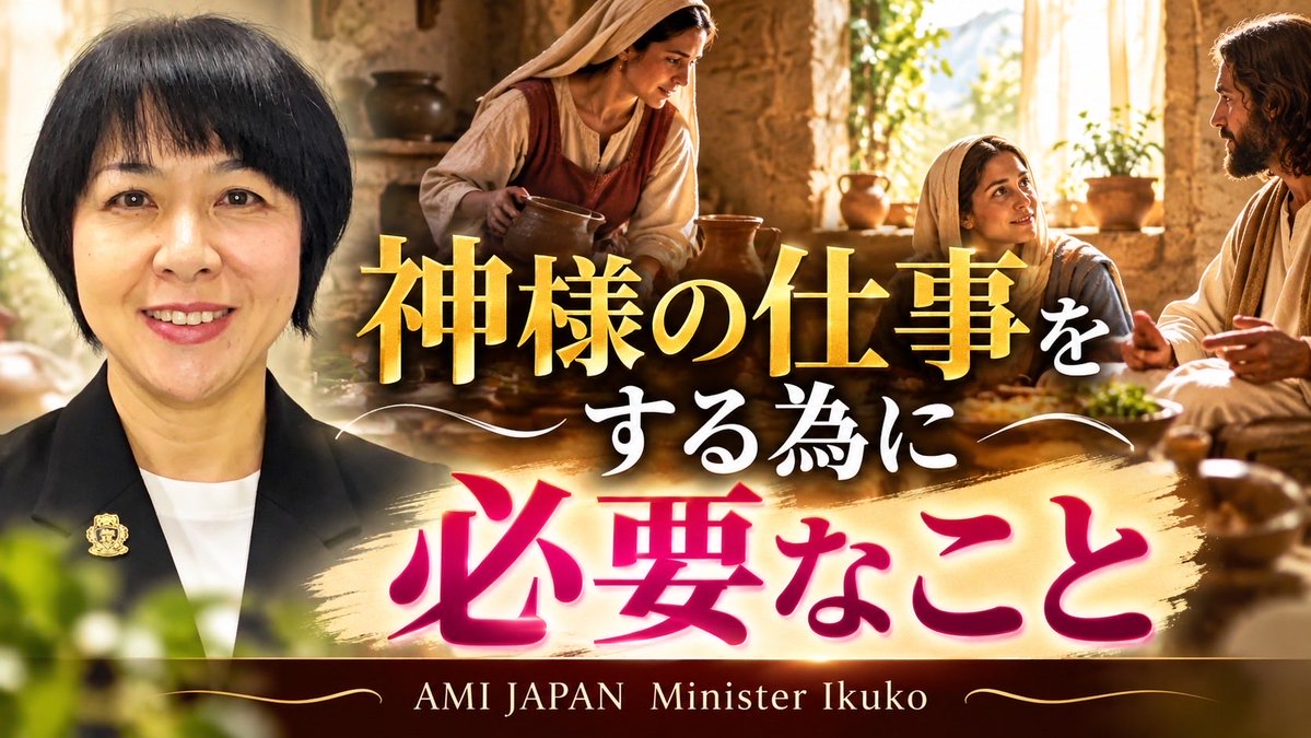 stsachiko's tweet photo. 10/8(木)​

https://t.co/YruRxXqyxi

神様の仕事をする為に必要なこと

Prophetic Voice 
AMI JAPAN Minister Ikuko https://t.co/cFR8zfHCoV