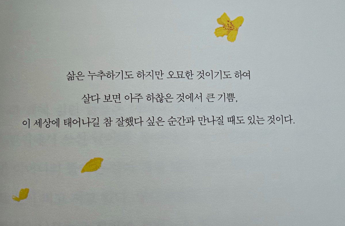 thinkingtree413's tweet photo. 하찮은 것에서 기쁨을 찾을 때,
행복은 가까이 숨어 있다는 걸
또 다시 깨닫는다. 

<이미지: 박완서, 노란집> https://t.co/CTQTf0m0Am