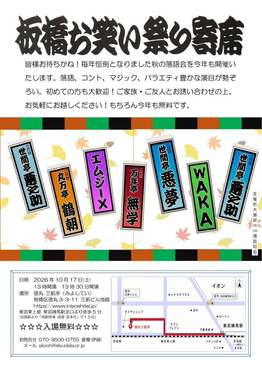 tokumarumiyoshi's tweet photo. 【三凱亭　公演情報】
～板橋お笑い祭寄席～
2026年10月17日（土）
13時開場　13時30分開演

落語　コント　マジックと
バラエティ豊かなお笑い祭

拓殖大学OBOG主催の会です。
予約不要　　無料です❗
お気軽にお越しくださいませ

問合せ 070-3600-0755 伊藤（愛喬）
akyoh@sky.plala.or.jp https://t.co/7e0b04jEVK