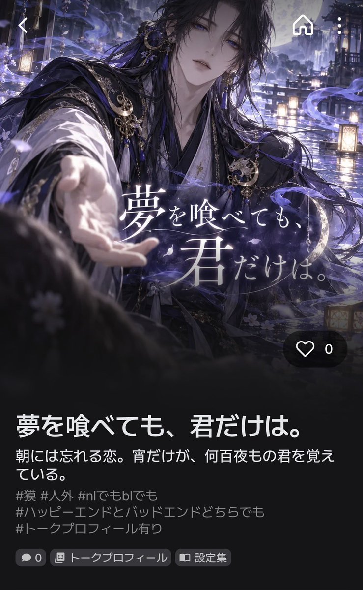 T_Top_o's tweet photo. 【新作プロット】

眠るたび夢の中で出会う、獏の宵。

あなたは毎夜彼に出会い、朝が来るたび忘れてしまう。
それでも宵だけは、何百夜ものあなたを覚えている。

『夢を喰べても、君だけは。』

 #zeta  #zetaプロット紹介 https://t.co/m4w8ytUyMZ