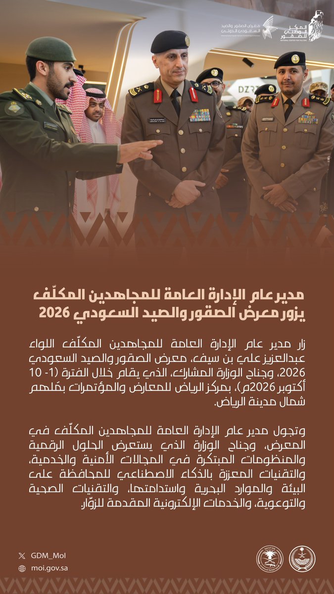 GDM_MOI's tweet photo. 📷 | مدير عام#الإدارة_العامة_للمجاهدين  المكلف يزور #معرض_الصقور_والصيد_السعودي_الدولي 2026. https://t.co/acFW7OpgkM