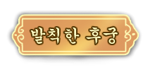 BBANGHO_0's tweet photo. #배포 
https://t.co/m4v1BxJcOv
티알 뛰다가 급하게 만든 참한후궁 발칙한 후궁입니다.
필요하시면 쓰시라고 별건 아닌데 그냥 올려둡니다.
사용 방법은 그냥 참한 후궁과 발칙한 후궁 위에 띄워두시면 됩니다. https://t.co/HPyMsxkSSA