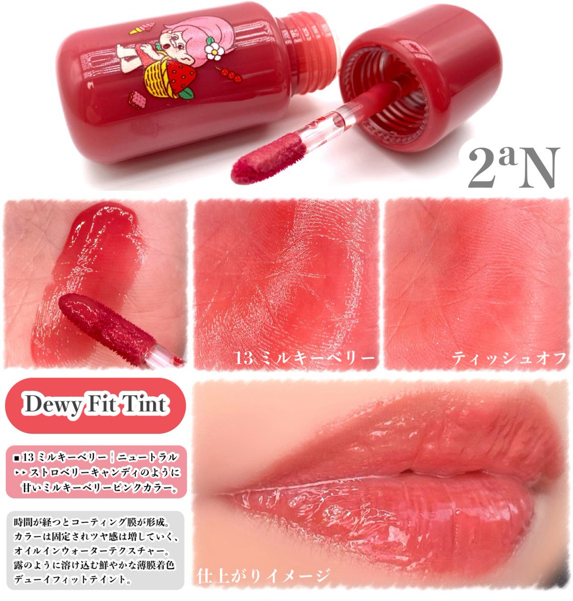 Megu_megU_8901's tweet photo. #PR
2ªN￤@2an_official_jp 様より🩰
‧
🍓ストロベリースイーツコレクション︎︎︎︎☁ 
2026. 10月1日発売🪞
‧
2ªNとトロールのスウィートな出会い💐
ほのかにあまいストロベリーの香りに包まれ
幸せいっぱいなトロールの
愛らしい感性を詰め込んだ
甘いストロベリーパッケージにて登場❤️
________________________________ ✍🏻

◾︎ ベターミーアイパレット
‣‣ 15ストロベリーモチ

📌甘いストロベリースイーツに飛び込んだようなソフトなベリーシェードパレット

📋
マット⋆マットパール⋆シマー⋆グリッターと
多彩で繊細なテクスチャー構成🤲

発色がよく、グリッターやパールまで
粒子が細かく、しっかりと密着感💎
ベースから陰影、ポイントカラー、涙袋まで
6つのカラーで仕上げるストロベリームード🍓

あまく愛らしいミュートピンクメイクだけでなく
パレット内の
✔︎︎︎︎ 02 ピンククリーム
✔︎︎︎︎ 03 シュガーベリー
✔︎︎︎︎ 05 ローズブラウン
✔︎︎︎︎ 06 ブラウニー
を、組み合わせることで
ピンクブラウンメイクまで楽しむことができ
組み合わせ次第で多彩なムードを表現できるよ🪞

どんな愛らしいストロベリールックで
お出かけしようかワクワク感を👗🍓

┈┈┈┈┈┈┈┈┈┈┈┈┈┈┈┈┈┈⿻

◾︎ デュアルチーク
‣‣ 26クリーミーベリー
ストロベリーコンポートみたいに甘いローズベリーカラー

‣‣ 27 クリーミーペタル
イチゴミルクみたいにやわらかくクリアなクールベリーピンクカラー

📌チークからほのかに香るイチゴの香り

📋
ひとつのパレットに、
左￤バタークリーム・右￤ジェリークリーム
2種類のテクスチャー構成になっているよ🎨

なりたいムードに合わせて
デュアルテクスチャーレイヤリング🧏‍♀️

しっとりとお肌に自然に溶け込むような発色🪄︎︎
単色使いでも愛らしい雰囲気を演出できるけど
レイヤリングすることにより
より立体感を演出でき、
お好みの濃いさに合わせて
自分だけのムードを楽しめるよ💎

あまいストロベリームードを頬で可愛く
演出しちゃお🍓︎︎☁

┈┈┈┈┈┈┈┈┈┈┈┈┈┈┈┈┈┈⿻

◾︎ デューイフィットティント
‣‣ 13 ミルキーベリー
ストロベリーキャンディのように甘いミルキーベリーピンクカラー

📌全ての肌トーンに合う血色感のあるニュートラルベリーピンクカラー

📋
オイルインウォーターテクスチャー💭⸒⸒
時間が経つとコーティング膜が形成され
カラーは固定されツヤ感が増していくよ.🫦

ひと塗りでなめらかにしっとりと色づき、
ちゅるんっとうるおいを感じる透け感✨

乾燥を感じず一日中快適に過ごせたよ🌱
密着ティントだから、
わたしは塗った色味が長く続き
ミルキーなストロベリーピンクを楽しめたよ💋

ストロベリースイーツコレクション︎︎︎︎🍓︎︎☁
ぜひチェックしてみてねꕀ⋆🔎🩷⸝⸝⸝

*上記の内容は原料の特性に限る。