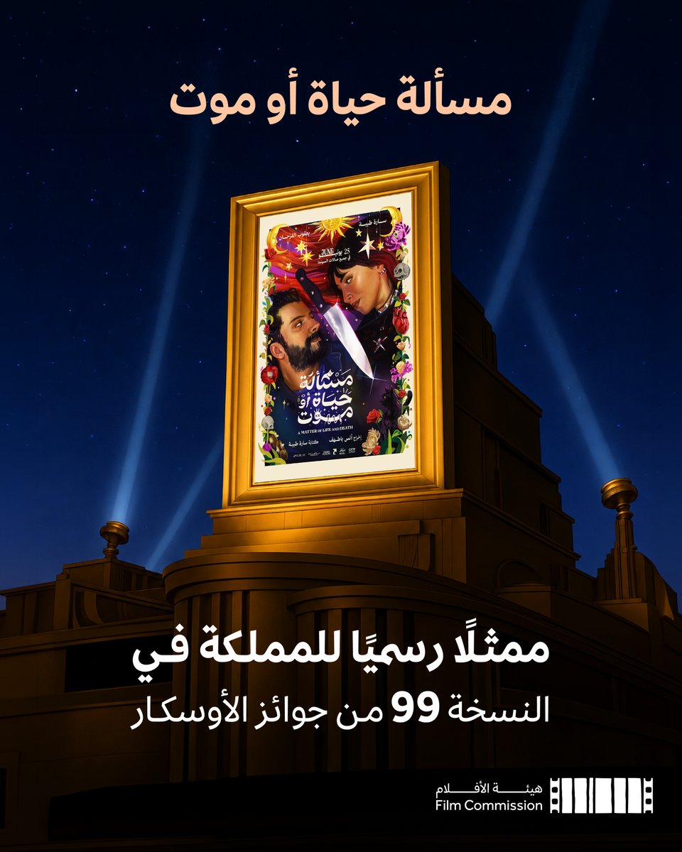 FilmMOC's tweet photo. اختارت المملكة العربية السعودية الفيلم الروائي مسألة حياة أو موت للمخرج أنس باطـهف، لتمثيلها في جوائز الأوسكار لفئة أفضل فيلم دولي في الدورة التاسعة والتسعين، في خطوة تعزز حضور السينما السعودية على الساحة الدولية. https://t.co/ppEfcy3uo5