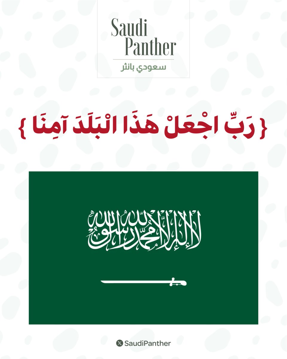 saudipanther's tweet photo. اللهم احفظ ديننا ووطننا وقادتنا وشعبنا ..
وأدم علينا سلامتنا وأمننا وجميع بلاد المسلمين 

اللهم رد كيد الكائدين وحسد الحاسدين و اضرب الظالمين بالظالمين واخرجنا من بينهم سالمين 

ومن اردنا بسوء رُدَّ كيده في نحره واجعل تدبيره تدميره https://t.co/ZzXX83cIuF