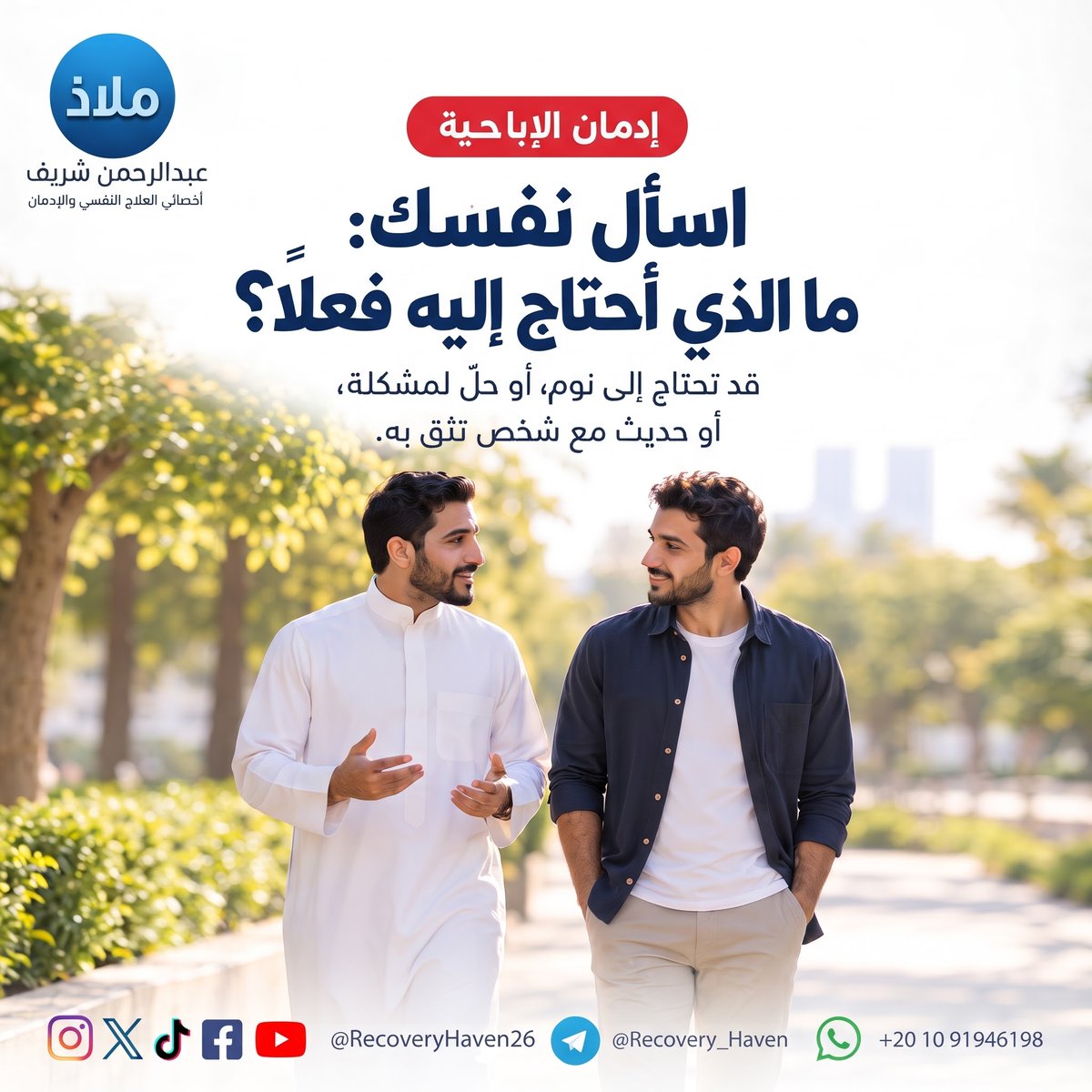 RecoveryHaven26's tweet photo. تخفّ وطأة اللحظة... ثم يعود الضغط

⁧ #عبدالرحمن_شريف⁩ 
⁧ #ملاذ⁩
⁧ #تعافي⁩ ⁧ #إدمان_الإباحية⁩ ⁧ #العادة_السرية⁩ ⁧ #الإدمان⁩ ⁧ #الاضطرابات_النفسية⁩ ⁧ #القلق⁩ ⁧ #العزلة_الاجتماعية⁩ ⁧ #الصحة_النفسية⁩ ⁧ #عفة⁩ ⁧ #واعي⁩ ⁧ #الإدمان_الخفي⁩ ⁧ #مكافحة_الإدمان⁩ ⁧ #دعم_نفسي⁩ ⁧ #مصر⁩ ⁧ #السعودية⁩ ⁧ #الكويت⁩ ⁧ #قطر⁩ ⁧ #الرياض⁩ ⁧ #جدة⁩ ⁧ #الدمام⁩ ⁧ #الدوحة⁩ ⁧ #القاهرة⁩ #الرياض_الآن #السعوديه_الإمارات #الرياض_القدية