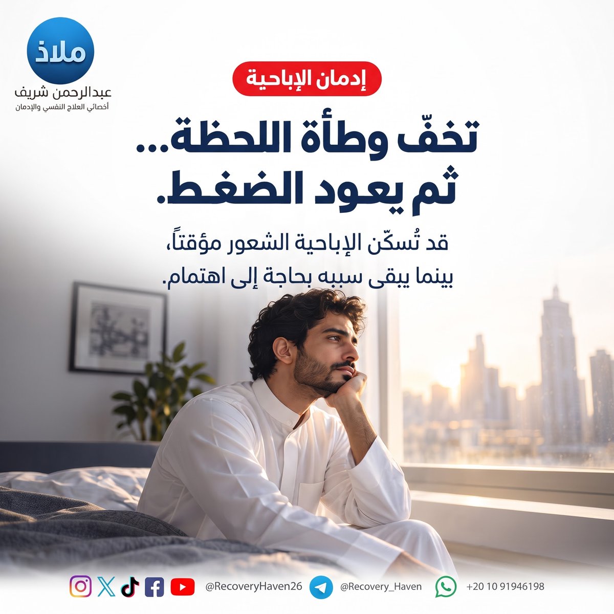 RecoveryHaven26's tweet photo. تخفّ وطأة اللحظة... ثم يعود الضغط

⁧ #عبدالرحمن_شريف⁩ 
⁧ #ملاذ⁩
⁧ #تعافي⁩ ⁧ #إدمان_الإباحية⁩ ⁧ #العادة_السرية⁩ ⁧ #الإدمان⁩ ⁧ #الاضطرابات_النفسية⁩ ⁧ #القلق⁩ ⁧ #العزلة_الاجتماعية⁩ ⁧ #الصحة_النفسية⁩ ⁧ #عفة⁩ ⁧ #واعي⁩ ⁧ #الإدمان_الخفي⁩ ⁧ #مكافحة_الإدمان⁩ ⁧ #دعم_نفسي⁩ ⁧ #مصر⁩ ⁧ #السعودية⁩ ⁧ #الكويت⁩ ⁧ #قطر⁩ ⁧ #الرياض⁩ ⁧ #جدة⁩ ⁧ #الدمام⁩ ⁧ #الدوحة⁩ ⁧ #القاهرة⁩ #الرياض_الآن #السعوديه_الإمارات #الرياض_القدية