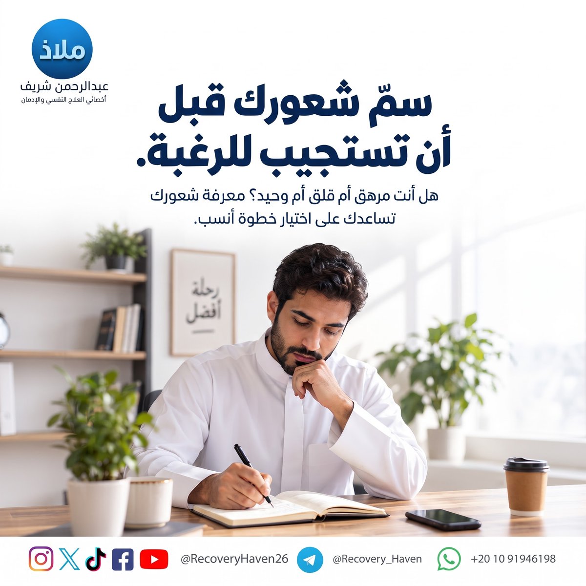 RecoveryHaven26's tweet photo. تخفّ وطأة اللحظة... ثم يعود الضغط

⁧ #عبدالرحمن_شريف⁩ 
⁧ #ملاذ⁩
⁧ #تعافي⁩ ⁧ #إدمان_الإباحية⁩ ⁧ #العادة_السرية⁩ ⁧ #الإدمان⁩ ⁧ #الاضطرابات_النفسية⁩ ⁧ #القلق⁩ ⁧ #العزلة_الاجتماعية⁩ ⁧ #الصحة_النفسية⁩ ⁧ #عفة⁩ ⁧ #واعي⁩ ⁧ #الإدمان_الخفي⁩ ⁧ #مكافحة_الإدمان⁩ ⁧ #دعم_نفسي⁩ ⁧ #مصر⁩ ⁧ #السعودية⁩ ⁧ #الكويت⁩ ⁧ #قطر⁩ ⁧ #الرياض⁩ ⁧ #جدة⁩ ⁧ #الدمام⁩ ⁧ #الدوحة⁩ ⁧ #القاهرة⁩ #الرياض_الآن #السعوديه_الإمارات #الرياض_القدية