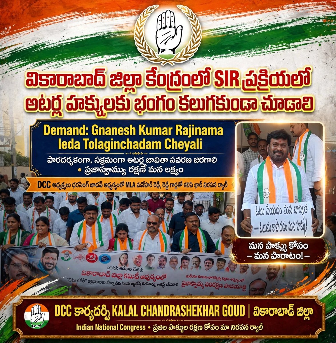 ChanduKalalINC's tweet photo. వికారాబాద్ జిల్లా కేంద్రంలో SIR ప్రక్రియలో అర్హులైన ఓటర్ల హక్కులకు భంగం కలగకుండా చూడాలని డిమాండ్ చేస్తూ డీసీసీ అధ్యక్షులు ధారసింగ్ జాదవ్ ఆధ్వర్యంలో....
@INCTelangana https://t.co/SfpSqEl1Cr