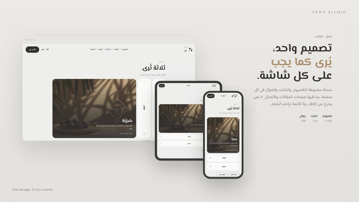 mazenE4's tweet photo. @FrameAuth @0xFrame أغلب من يزور موقعك سيراه أولاً من جواله.

لذلك صُمّم «نسق» ثلاث مرات:
للكمبيوتر، وللتابلت، وللجوال.
كل صفحة متناسقه لكل الشاشات ، لا تُصغَّر فقط.

القالب هديتنا لكل من يصنع عملاً يستحق أن يُرى 🤍
https://t.co/BrF9xC6rFd
#فريمر #Framer #تصميم_مواقع https://t.co/0NrQI467j4