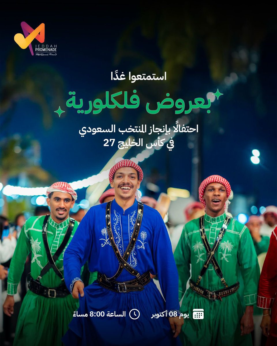 JEDCalendar's tweet photo. البطولة للأخضر، والفرحة لنا كلنا 🇸🇦🏆
غدًا نحتفل سوا في جدة بروميناد وسط أجواء فلكلورية💚

🗓️ 8 أكتوبر
🕗 8:00 مساءً

#جدة_غير 
#تقويم_فعاليات_جدة

The trophy is ours, and the celebration is for everyone 🇸🇦🏆
Join us tomorrow at Jeddah Promenade and celebrate together with traditional performances 💚

🗓️ October 8
🕗 8:00 PM

#JeddahGhair
#JeddahEventsCalendar