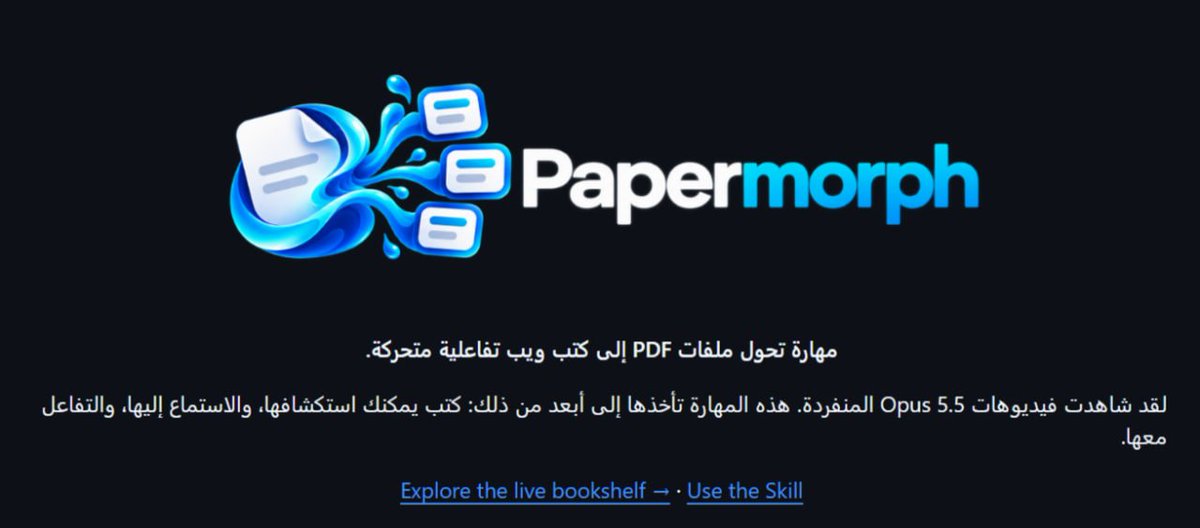 adnan3li's tweet photo. 📌مهارة Skill مفيدة للمعلمين وللطلاب تحوّل ملفات PDF إلى كتب ويب تفاعلية متحركة.
 هذه المهارة تتجاوز استخدام أدوات الذكاء الاصطناعي الأخرى، كتب صعبة يمكنك استكشافها، والاستماع إليها، والتفاعل معها.

🔹لاستخدامها حمل المهارة من هنا :
https://t.co/r0BvnYFDwV

🔸كما يمكن تجربة التفاعل المباشر مع الكتب مع التعليق الصوتي من هذا الموقع :
https://t.co/WwLiKv768P