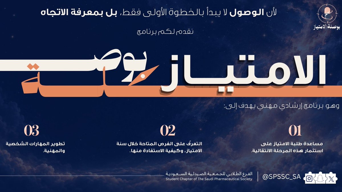SPSSC_SA's tweet photo. تأتي أهداف هذه النسخة من #بوصلة_الامتياز لتمنحك اتجاهًا أوضح 🌟

من استثمار مرحلة الامتياز، والتعرّف على الفرص المتاحة، إلى تطوير مهاراتك الشخصية والمهنية 🧭✨

سجّل الآن، وابدأ رحلتك نحو مسار مهني أكثر وضوحًا ⤵️:
https://t.co/HBa43zFlNm https://t.co/hSbi5p2qZX