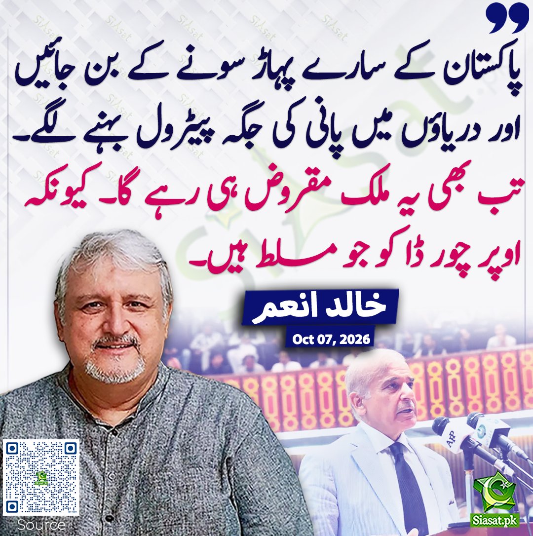 siasatpk's tweet photo. پاکستان کے سارے پہاڑ سونے کے بن جائیں اور دریاؤں میں پانی کی جگہ پیٹرول بہنے لگے۔ تب بھی یہ ملک مقروض ہی رہے گا۔ کیونکہ اوپر چور ڈا کو جو مسلط ہیں۔ خالد انعم
#pakistan @khaledanam1 
خبر کا سورس لنک جاننے کیلئے QR Code سکین کریں۔۔ https://t.co/gB9kxqDV1s