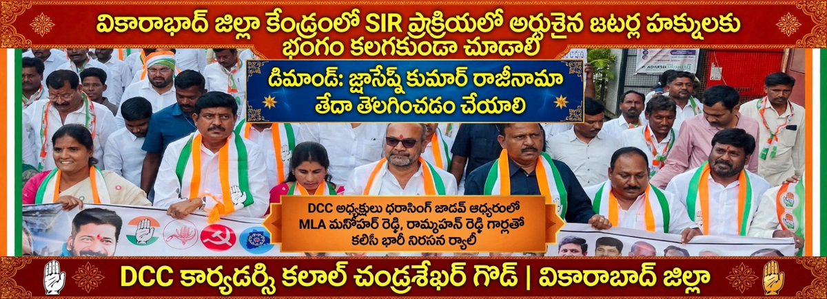 ChanduKalalINC's tweet photo. వికారాబాద్ జిల్లా కేంద్రంలో SIR ప్రక్రియలో అర్హులైన ఓటర్ల హక్కులకు భంగం కలగకుండా చూడాలని డిమాండ్ చేస్తూ డీసీసీ అధ్యక్షులు ధారసింగ్ జాదవ్ ఆధ్వర్యంలో....
@INCTelangana https://t.co/SfpSqEl1Cr