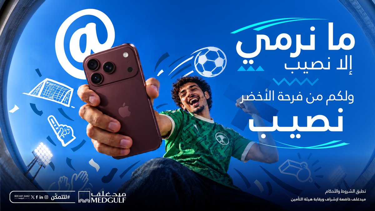 MedgulfSaudi's tweet photo. من فرحة الأخضر.. لكم نصيب🏆 

وهدفين.. يعني آيفونين 18 برو ماكس📲 
منشن خويك اللي تبي تشارك معه الفرحة وضيف حسابنا، ويمكن يكون لك من الفوز نصيب 🎁 

خلال 48 ساعة يتم إعلان الفائزين https://t.co/e0GU4QPOs8