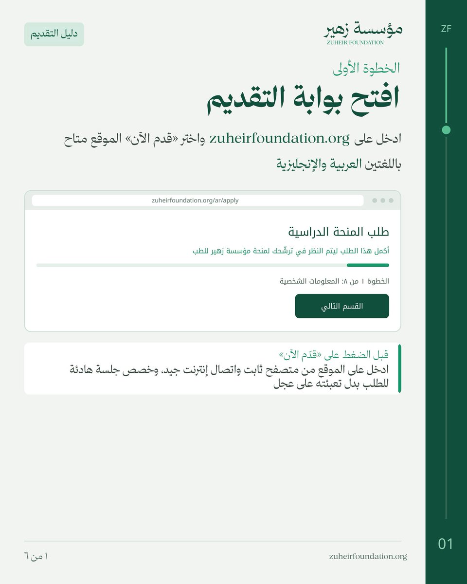 ZuheirFund's tweet photo. ١- 🗂️طريقة التقديم (١-٤)

منحة دكتور زهير للتعليم الطبي متاحة لطلاب الطب في جميع الجامعات الحكومية السودانية🇸🇩

تغطي المنحة الرسوم الدراسية كاملة والمواد الأكاديمية.

للمزيد من المعلومات:
https://t.co/By98pGMvLK

نرعى أطباء المستقبل 🌱

#zuheirfoundation #medicine #students #sudan