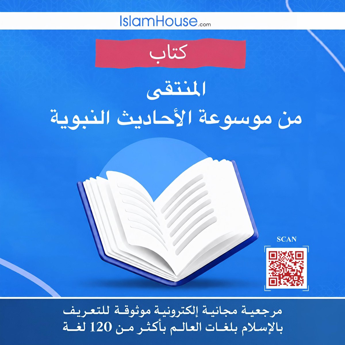 IslamHouseAR's tweet photo. ▫️📗▫️

المنتقى من موسوعة الأحاديث النبوية.

🖊️ جمعية الدعوة والإرشاد وتوعية الجاليات بالربوة.
 🖊️ الفريق العلمي بجمعية خدمة المحتوى الإسلامي باللغات.

📃 موسوعة منتقاة من من الأحاديث النبوية المهمة التي تغطي مختلف جوانب الحياة، بدءًا من العقائد، وختامًا بالأدعية والأذكار ، ويهدف هذا الكتاب إلى شرح وتفسير الأحاديث النبوية، وتوضيح معانيها ودلالاتها، وتوجيه المسلمين في كيفية تطبيقها في حياتهم اليومية.
 
🌐 مترجم إلى أكثر من 50 لغة:
🔗 https://t.co/ezvscXRUbJ

💡موسوعة الأحاديث النبوية:
https://t.co/MI9FhinWco

📬 نسعد بمتابعتك لدار الإسلام عبر منصاتنا:
https://t.co/IfjpFrb0rk

#السنة
#بيان_الإسلام_للمسلمين
#دار_الإسلام

🏷️