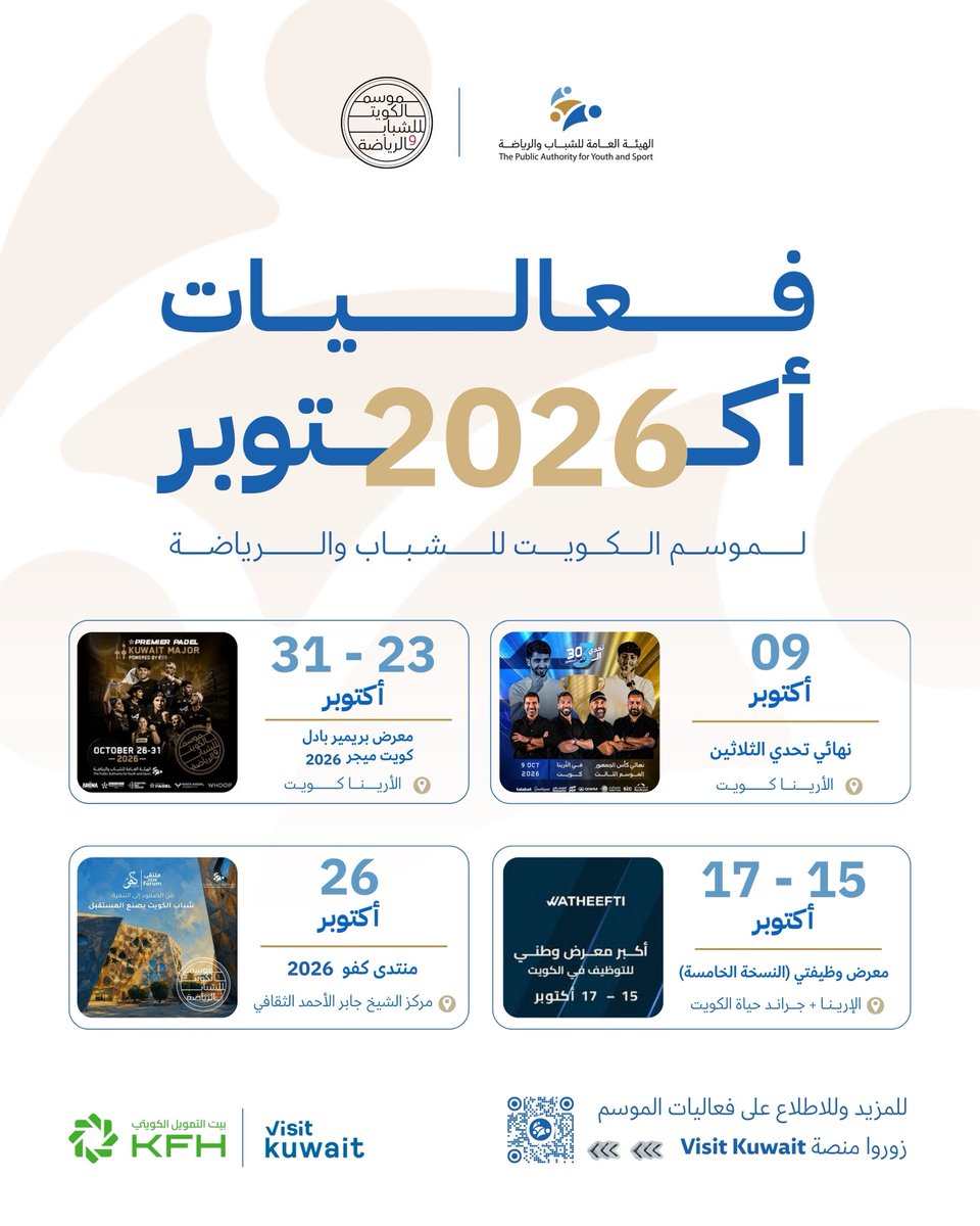 PaysKwt's tweet photo. تعرفوا على فعاليات شهر أكتوبر 2026 لموسم الكويت للشباب والرياضة | أحد مشاريع الهيئة العامة للشباب والرياضة بشراكة استراتيجية مع بيت التمويل الكويتي 

للمزيد وللاطلاع على فعاليات الموسم… 
زوروا منصة Visit Kuwait

#الهيئة_العامة_للشباب_والرياضة
#موسم_الكويت_للشباب_والرياضة https://t.co/oeIVvA1Xst