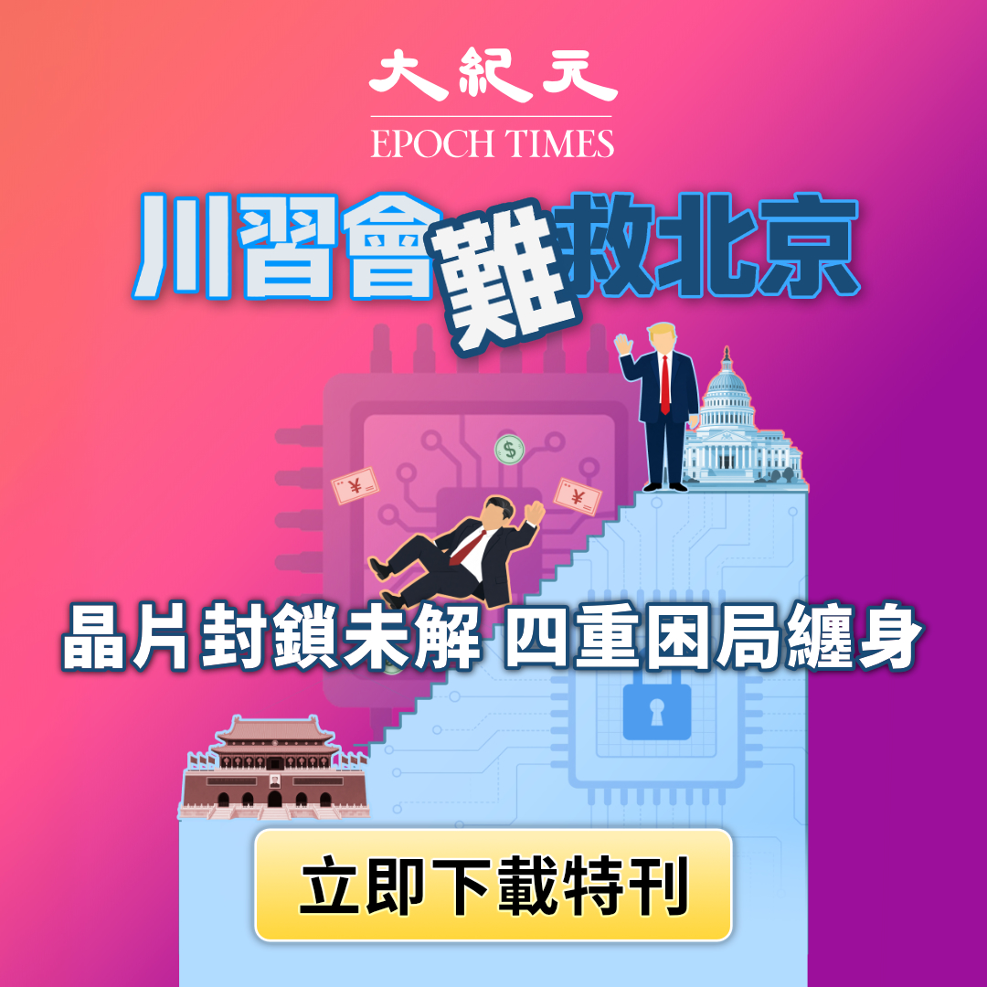 NTDChinese's tweet photo. 川習會僅延長2個月休戰💥晶片封鎖未解、台灣零突破，北京深陷哪四重困局❓陸男為何急驗親子DNA❓一紙報告擊潰婚姻信任，揭開中國家庭的血緣危機❗熊貓外交再披親善外衣💥北京精心包裝友好形象，為何難掩戰略威脅❓
⭐獨家情報分析，免費下載完整報告➡️  https://t.co/80SDkeewi7
※本連結將不定時全面更新內容，請即刻下載以免向隅😊

#川習會 #晶片封鎖 #台海局勢 #親子鑑定 #熊貓外交 #北京戰略 #平平福雙 #大紀元特刊