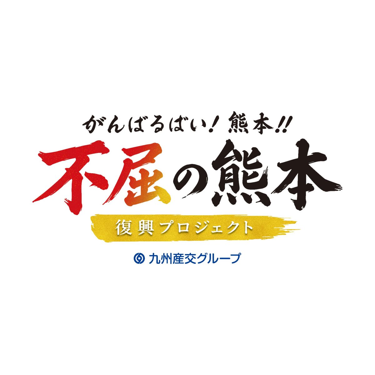 2905arms's tweet photo. 熊本から博多に帰ってきました。
ちょうど20回目の熊本出張でした。

今回もたくさんの方にご利用いただき、ありがたい限りです。
ご予約受けきれず、お断りしてしまうこともありました。申し訳ないです

今回の出張の収益の一部を、熊本県を通じて熊本地震の義援金として寄付させていただきます。↓ https://t.co/uOfYo3yAZS