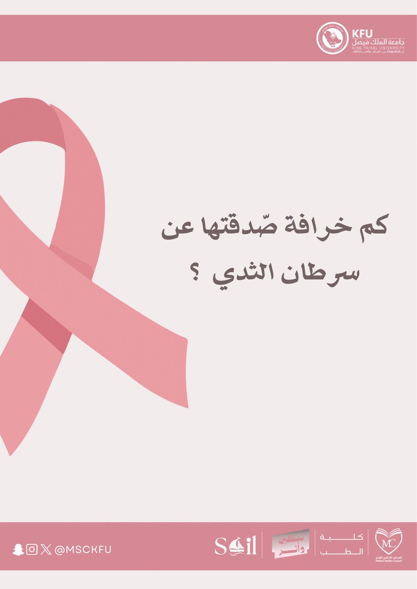 SailResearch's tweet photo. حقيقة أم خرافة؟ 🔍

تكثر المعلومات المتداولة حول أسباب سرطان الثدي وأهمية الفحص المبكر.. فما الذي أثبتته الأبحاث الطبية فعلًا؟ 

شاركونا آراءكم في الردود، وكونوا بالقرب لنكتشف الحقائق العلمية معًا! 🎗️✨

#أكتوبر_الوردي
 #سرطان_الثدي
 #المجلس_الطلابي_الطبي
 #تمكين_وأثر https://t.co/9C0pr1Ok1A