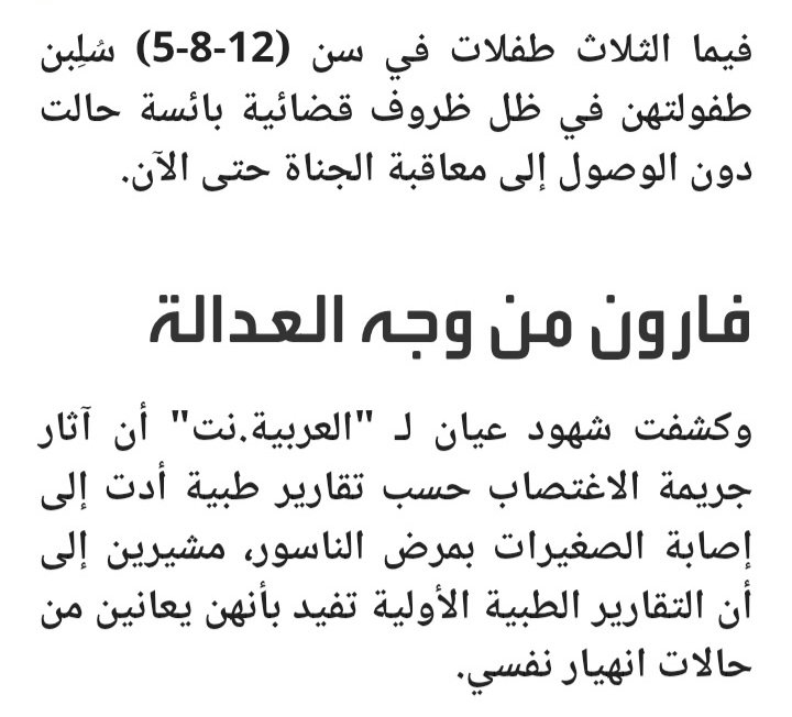 19reil's tweet photo. زوجة أب تستغل اغتراب زوجها وتتاجر بطفلاته الثلاث 12، 8، 5 سنوات زهور وليان وأميرة   للاستغلال الجنسي مع شائني الخُلق! لأشهر ،أبشع صور تجريد الطفولة من إنسانيتها، والمصيبة الأكبر هي العجز القضائي البائس الذي يترك الجناة طليقين بلا عقاب حتى اللحظة.#نساء_اليمن_أحرار #نسويات_اليمن https://t.co/X7oOh6hNdr