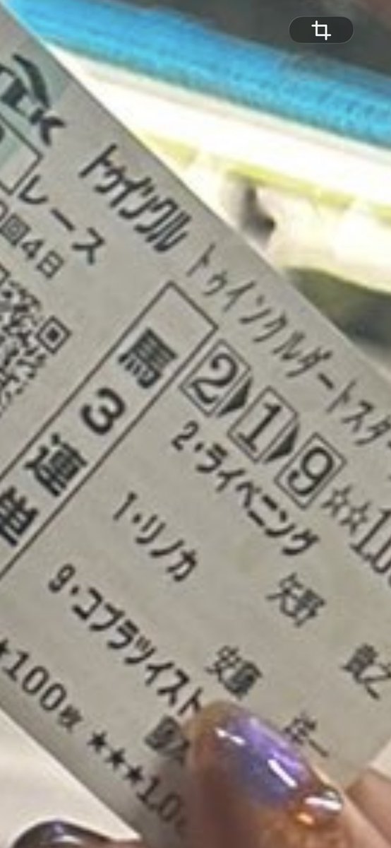 dokuninjin74's tweet photo. さすが我等のST☆R
219
誕生日馬券最高🏇
#中島美嘉
#ジャパンダートクラッシック
#大井競馬場 https://t.co/OgM85JVtcH