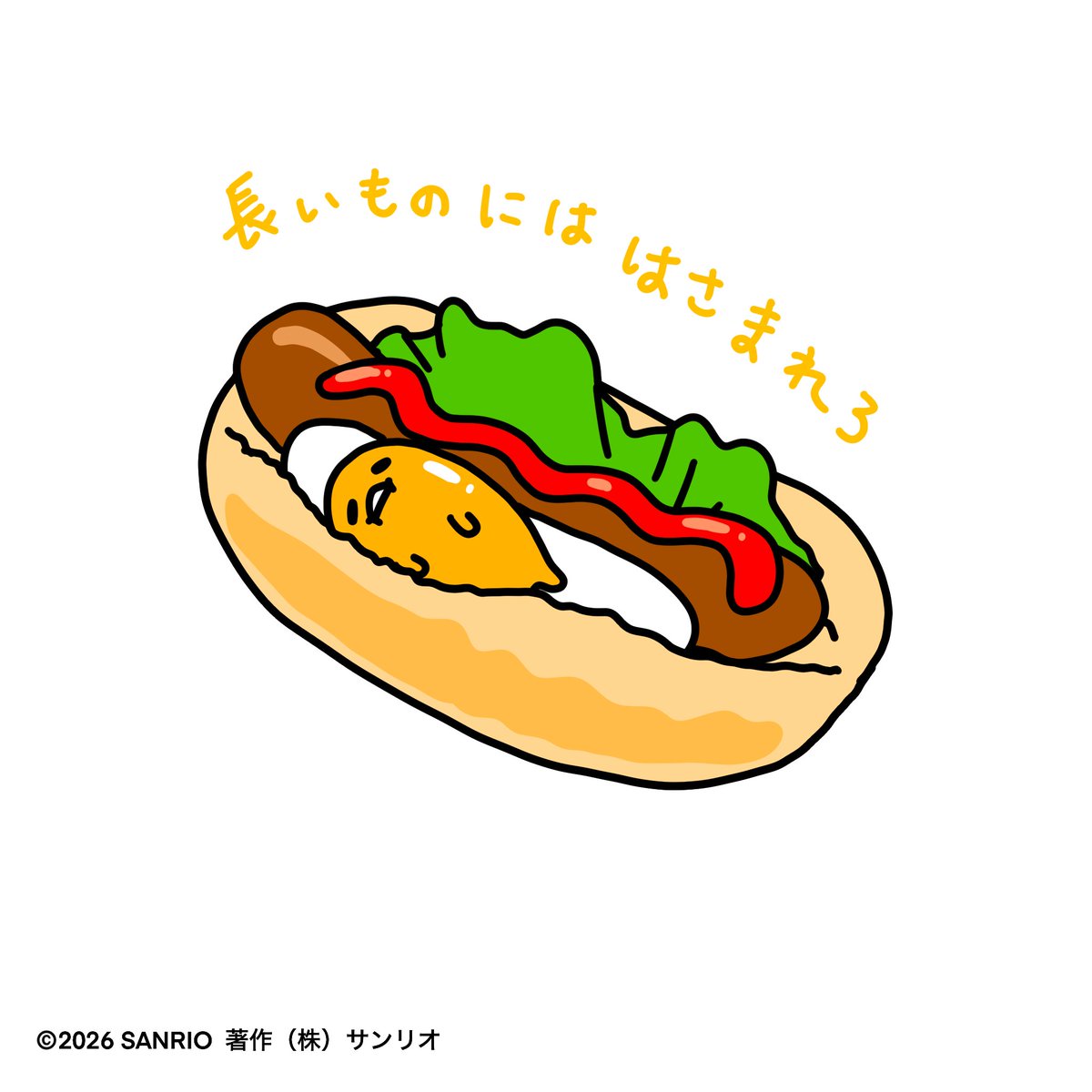 gudetama_sanrio's tweet photo. 長いものにははさまれろ https://t.co/6smCzT3lhl