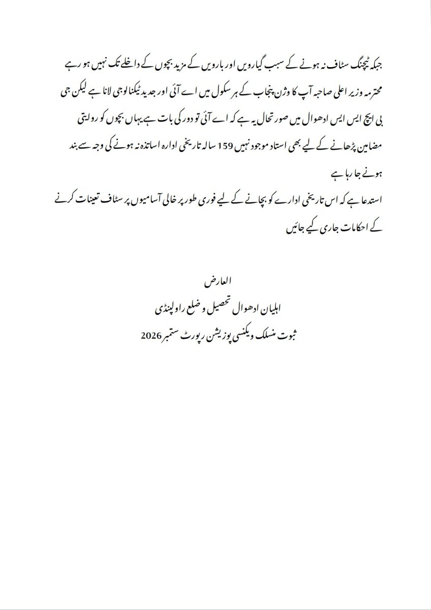 BashirBukhari1's tweet photo. @CMComplaintCell @MaryamNSharif @SaimaFarooq @GovtofPunjabPK یہ مسلہ ای میل کر چکا ہوں فیسبک پر مریم نواز سمیت وزیر تعلیم چیف سیکرٹری پنجاب مریم اورنگزیب سمیت ہر متعلقہ پورٹل پر ڈال چکا ہوں 
مگر کوئی توجہ ہی نہیں دے رہا 
کیا رولر ایریاز کے بچوں کا تعلیم پر کوئی حق نہیں ؟ https://t.co/uwdXRSWZeS