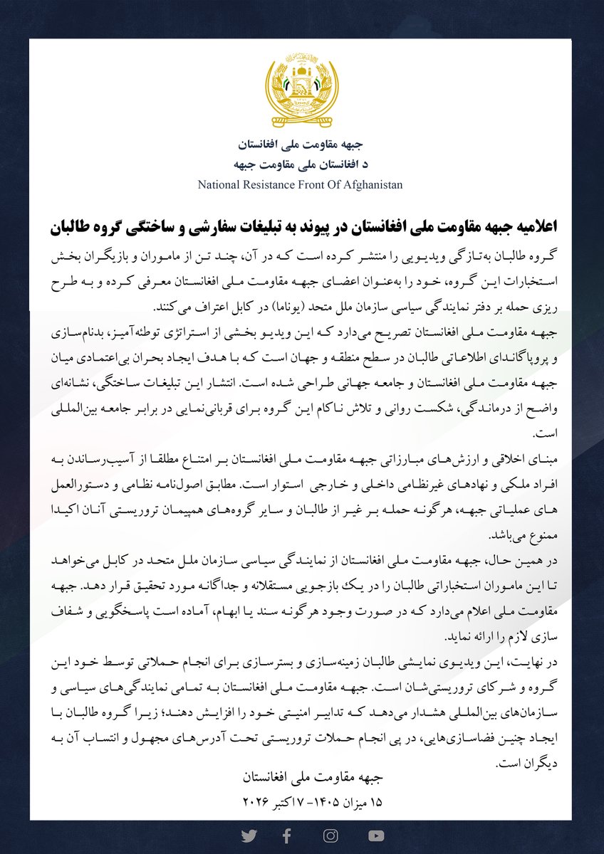 NRFafg's tweet photo. اعلامیه جبهه مقاومت ملی افغانستان در پیوند به تبلیغات سفارشی و ساختگی گروه طالبان

گروه طالبان به‌تازگی ویدیویی را منتشر کرده است که در آن، چند تن از ماموران و بازیگران بخش استخبارات این گروه، خود را به‌عنوان اعضای جبهه مقاومت ملی افغانستان معرفی کرده و به طرح‌ریزی حمله بر دفتر نمایندگی سیاسی سازمان ملل متحد (یوناما) در کابل اعتراف می‌کنند.
جبهه مقاومت ملی افغانستان تصریح می‌دارد که این ویدیو بخشی از استراتژی توطئه‌آمیز، بدنام‌سازی و پروپاگاندای اطلاعاتی طالبان در سطح منطقه و جهان است که با هدف ایجاد بحران بی‌اعتمادی میان جبهه مقاومت ملی افغانستان و جامعه جهانی طراحی شده است. انتشار این تبلیغات ساختگی، نشانه‌ای واضح از درماندگی، شکست روانی و تلاش ناکام این گروه برای قربانی‌نمایی در برابر جامعه بین‌المللی است.
مبنای اخلاقی و ارزش‌های مبارزاتی جبهه مقاومت ملی افغانستان بر امتناع مطلقا از آسیب‌رساندن به افراد ملکی و نهادهای غیرنظامی داخلی و خارجی  استوار است. مطابق اصول‌نامه نظامی و دستورالعمل‌های عملیاتی جبهه، هرگونه حمله بر غیر از طالبان و سایر گروه‌های همپیمان تروریستی آنان اکیدا ممنوع می‌باشد.
در همین حال، جبهه مقاومت ملی افغانستان از نمایندگی سیاسی سازمان ملل متحد در ��ابل می‌خواهد تا این ماموران استخباراتی طالبان را در یک بازجویی مستقلانه و جداگانه مورد تحقیق قرار دهد. جبهه مقاومت ملی اعلام می‌دارد که در صورت وجود هرگونه سند یا ابهام، آماده است پاسخگویی و شفاف‌سازی لازم را ارائه نماید.
در نهایت، این ویدیوی نمایشی طالبان زمینه‌سازی و بسترسازی برای انجام حملاتی توسط خود این گروه و شرکای تروریستی‌شان است. جبهه مقاومت ملی افغانستان به تمامی نمایندگی‌های سیاسی و سازمان‌های بین‌المللی هشدار می‌دهد که تدابیر امنیتی خود را افزایش دهند؛ زیرا گروه طالبان با ایجاد چنین فضاسازی‌هایی، در پی انجام حملات تروریستی تحت آدرس‌های مجهول و انتساب آن به دیگران است.

جبهه مقاومت ملی افغانستان
۱۵ میزان ۱۴۰۵- ۷ اکتبر ۲۰۲۶