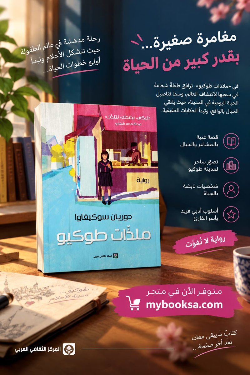 StoreMybook's tweet photo. � هل تبحث عن رواية تأخذك إلى عالم مختلف؟
 رواية  «ملاذات طوكيو» ل دوريان سوكيغاوا
رواية دافئة عن الأحلام، الطفولة، واكتشاف الحياة.

🛒 متوفرة الآن في متجر https://t.co/ghHZuWhrIC https://t.co/bAqFwXtGXx