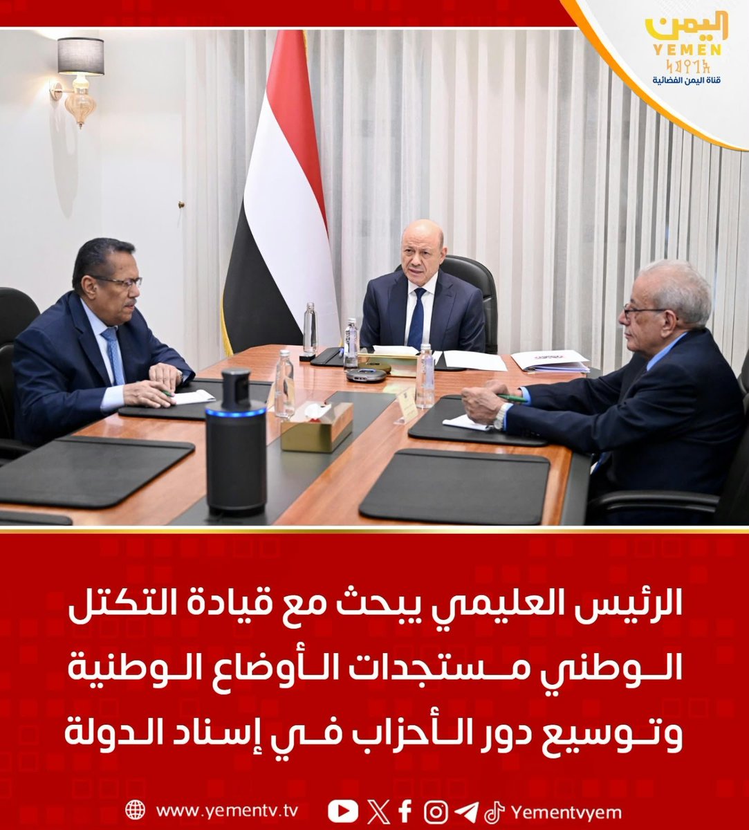 Aisha2_ali's tweet photo. فخامة الرئيس د. #رشاد_العليمي القائد الأعلى للقوات المسلحة يبحث مع قيادة التكتل الوطني والمكونات السياسية مستجدات الأوضاع الوطنية وتوسيع دور الأحزاب في إسناد الدولة
#الرئيس_العليمي 
#فجر_اليمن https://t.co/Xl0bXibu9L