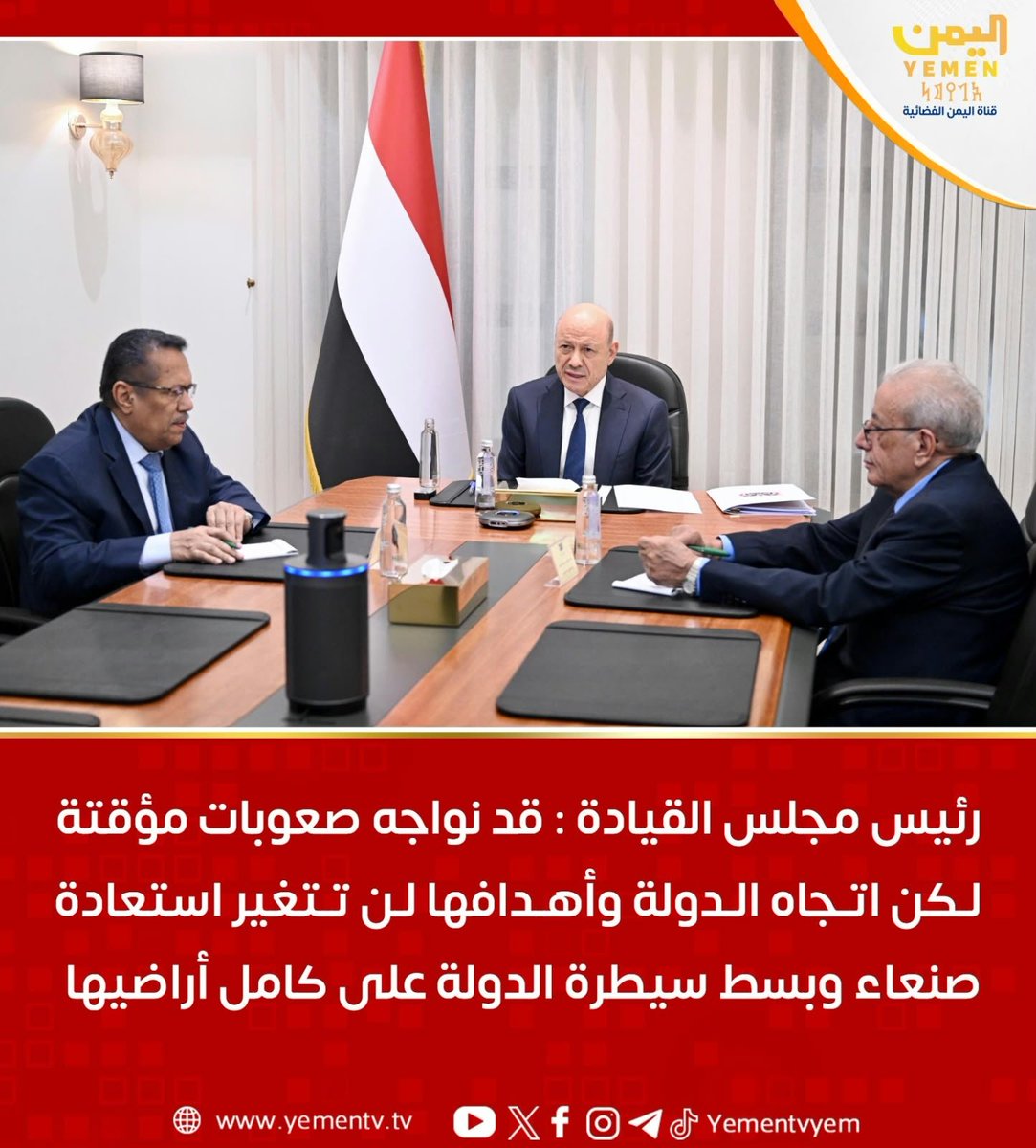 Aisha2_ali's tweet photo. فخامة الرئيس د. #رشاد_العليمي القائد الأعلى للقوات المسلحة: قد نواجه صعوبات مؤقتة لكن اتجاه الدولة وأهدافها لن تتغير .. استعادة صنعاء وبسط سيطرة الدولة على كامل أراضيها
#الرئيس_العليمي
#فجر_اليمن https://t.co/6ydrlPIyKt