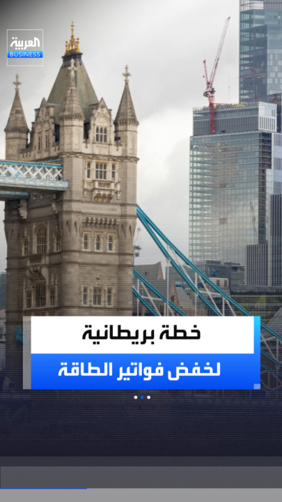 وسط توقعات بارتفاعها شتاءً.. خطة بريطانية بأكثر من مليار جنيه إسترليني لخفض فواتير الطاقة عن الأسر الفقيرة _Business 