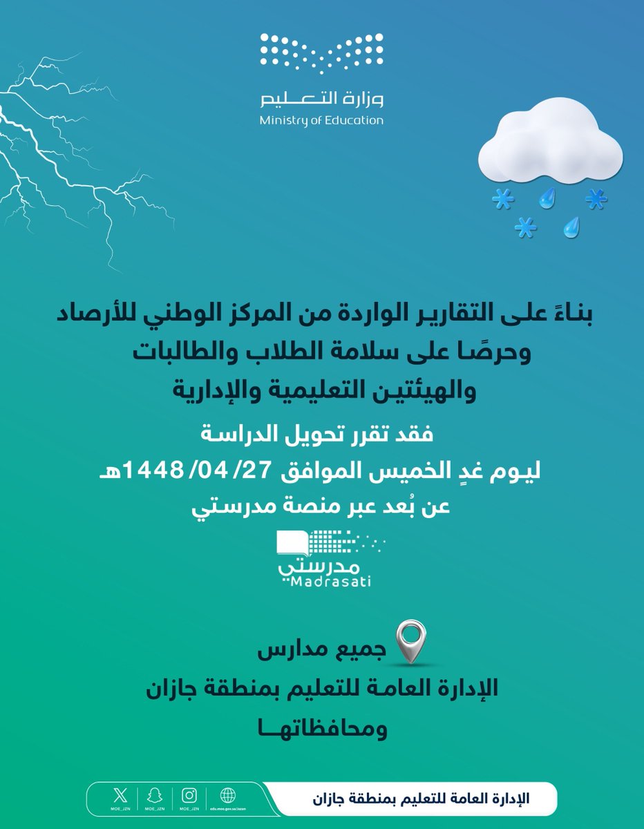 MOE_JZN's tweet photo. بناءً على التقارير الواردة من المركز الوطني للأرصاد، وحرصًا على سلامة الطلاب والطالبات، والهيئتين التعليمية والإدارية.
فقد تقرر تحويل الدراسة ليوم غدٍ الخميس 27/ 04/ 1448هـ "عن بُعد" عبر ⁧#منصة_مدرستي⁩ في جميع مدارس الإدارة العامة للتعليم بالمنطقة ومحافظاتها.

⁧#تعليم_جازان https://t.co/w6Bm42qg38