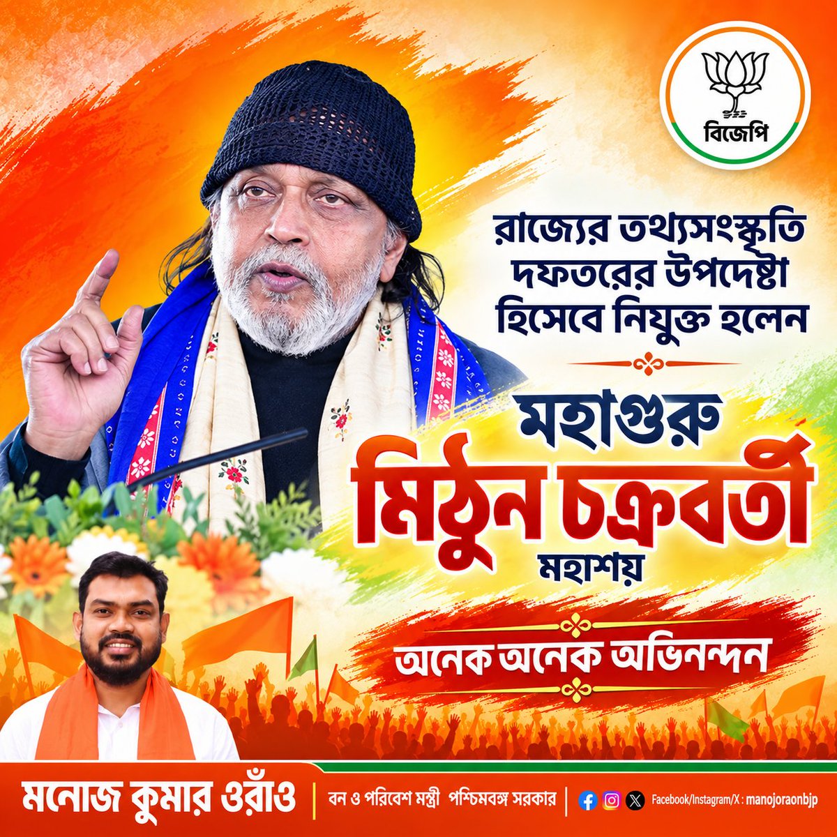 manojoraonbjp's tweet photo. রাজ্যের তথ্য ও সংস্কৃতি দফতরের উপদেষ্টা হিসেবে নিযুক্ত হলেন মহাগুরু শ্রী মিঠুন চক্রবর্তী মহাশয়।

নতুন দায়িত্বের জন্য তাঁকে জানাই আন্তরিক অভিনন্দন ও শুভেচ্ছা।
@BJP4Bengal https://t.co/sm6qKtt31r