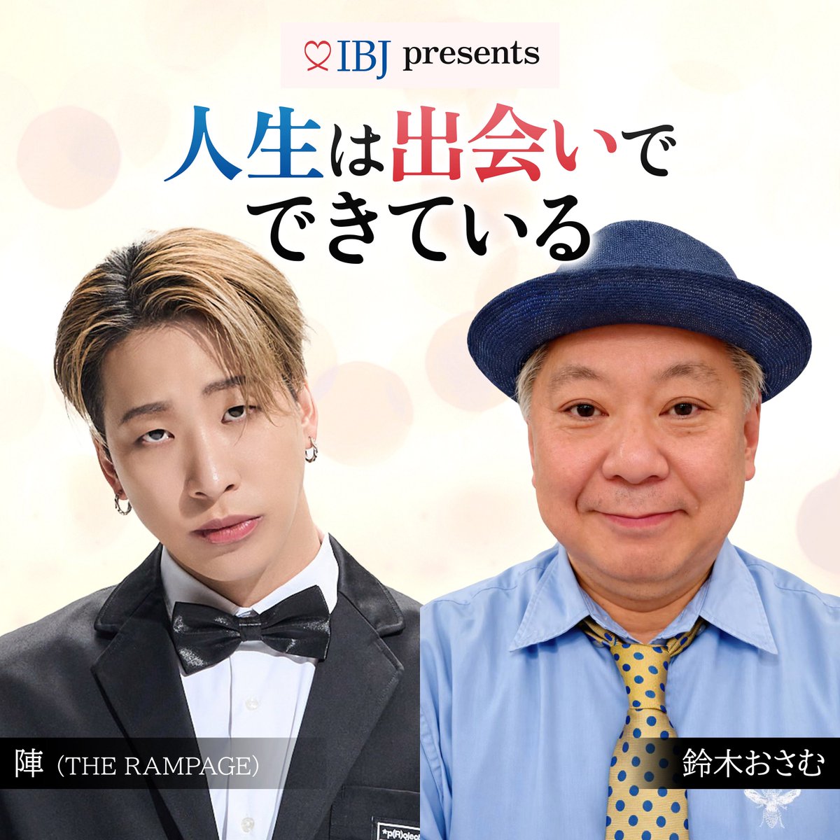 therampagefext's tweet photo. ／
「IBJサミット2026」にて
#鈴木おさむ × #陣 Podcast「人生は出会いでできている」
公開収録開催決定📣
＼

🗓️2026/11/19(木)
⏰OPEN 12:00 / START 13:00
📍THEATER MILANO-Za
🔗https://t.co/Vj60E0JADF

ゲストに #はるな愛 さんをお迎えして、Podcast公開収録を実施✨
「人生は出会いでできている」をテーマに、それぞれの人生を動かした“出会い”について語ります！

ご来場をお待ちしております🙌

#IBJサミット @IBJ_renmei
#THERAMPAGE @therampagezin