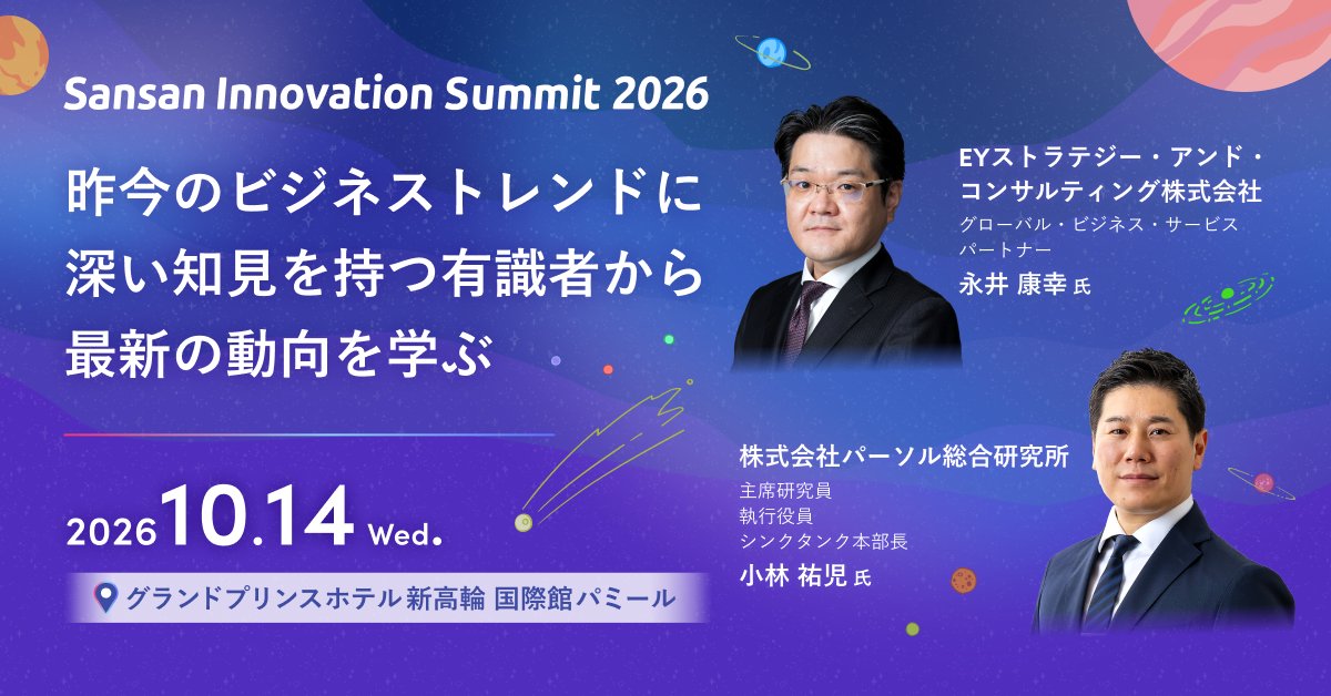 SansanJapan's tweet photo. ＼Sansan Innovation Summit 2026／
経理・財務管理職の皆さまへ。

有識者から最新の動向を学び、参加者同士で意見を交わすワークショップ形式のRound Tableを2本開催します。

・SSCを「集約して終わり」にしないために
　EYストラテジー・アンド・コンサルティング 永井 康幸氏
・AIと共生して成果を出す経理パーソンを育てるために
　パーソル総合研究所 小林 祐児氏
https://t.co/B2RgPJ7KZD

#SIS2026