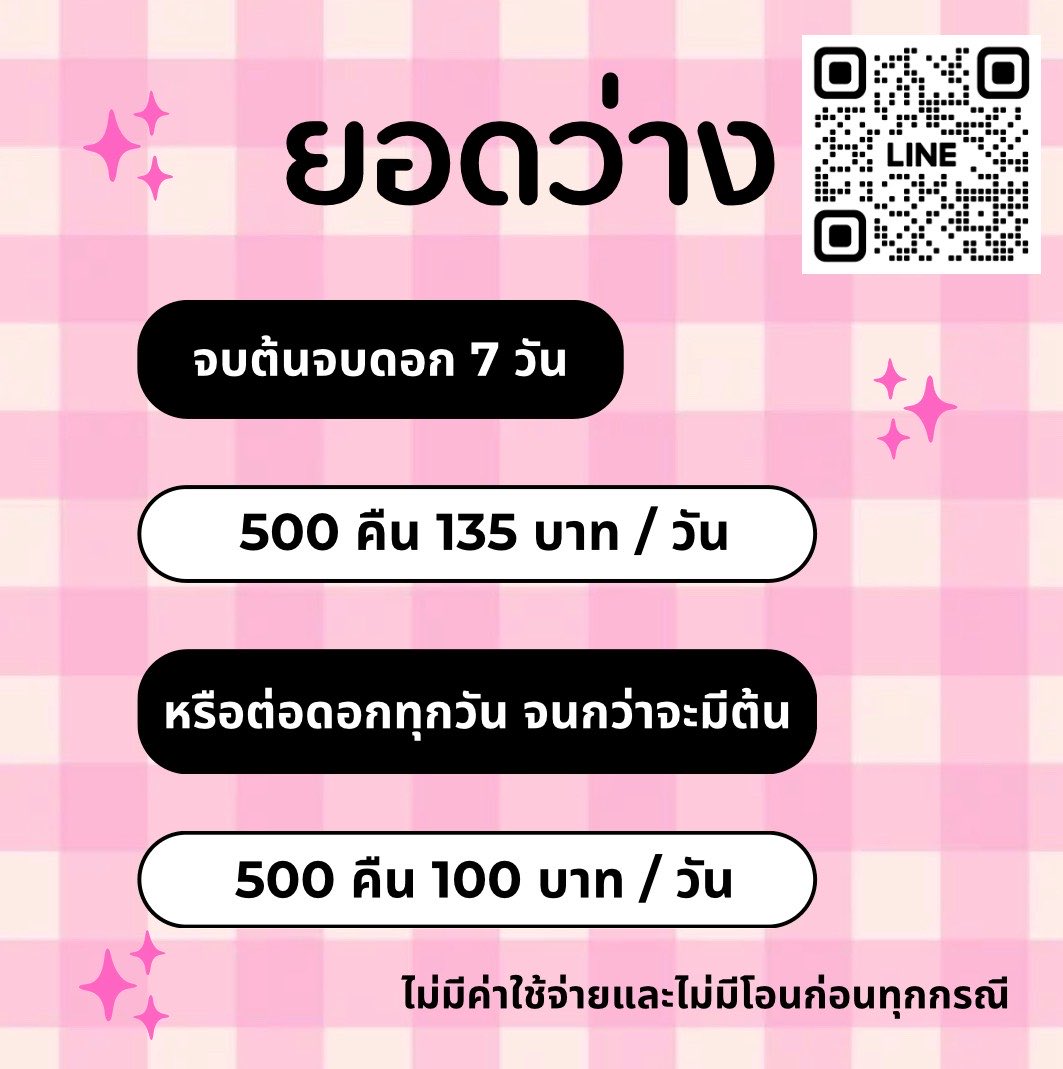 fuceoz's tweet photo. เลือกจ่ายได้ตามสะดวก 
✔️จบต้นจบดอก ✔️ดอกลอย ✔️รายวัน

📨ไม่มีค่าใช้จ่าย ไม่มึโอนก่อน ไม่มีหักยอด ทุกกรณี 

#กู้เงินนักศึกษา #กู้เงินออนไลน์ #ปล่อยกู้รายวัน #ปล่อยกู้ด่วน https://t.co/6oP5eCFMEy