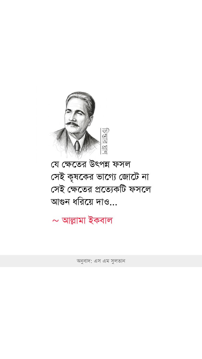 chintarghran's tweet photo. যে ক্ষেতের উৎপন্ন ফসল সেই কৃষকের ভাগ্যে জোটে না
সেই ক্ষেতের প্রত্যেকটি ফসলে আগুন ধরিয়ে দাও...
~ আল্লামা ইকবাল

অনুবাদ: এস এম সুলতান

#কবিতা #poem #poetry #literature #reelsvideo https://t.co/VVRr9T1LdJ