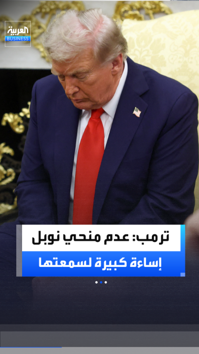 الرئيس الأميركي دونالد ترمب: عدم منحي جائزة نوبل للسلام إساءة كبيرة لسمعتها _Business 