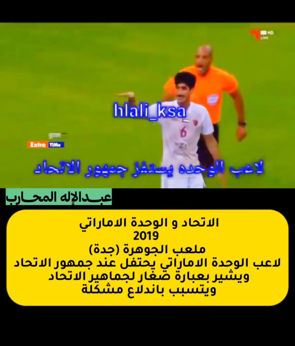 CitiznC's tweet photo. @abodsaad13 نفس الحركة تقريبا ونفس الاشارة للجمهور من لاعبين سعوديين راحو للجمهور الاماراتي واحد احتفل وواحد يأشر بالسكوت.
دام كانت الحركة غلط في ٢٠١٩ هل امس كانت عاديه ومافيها غلط؟ 
نفس الموقف ونفس ردة الفعل.
ليش ماتكلمت عنها؟ 
ولا هدفك تطلع ردة الفعل وتنسى الفعل. https://t.co/QHsUSsGLZN