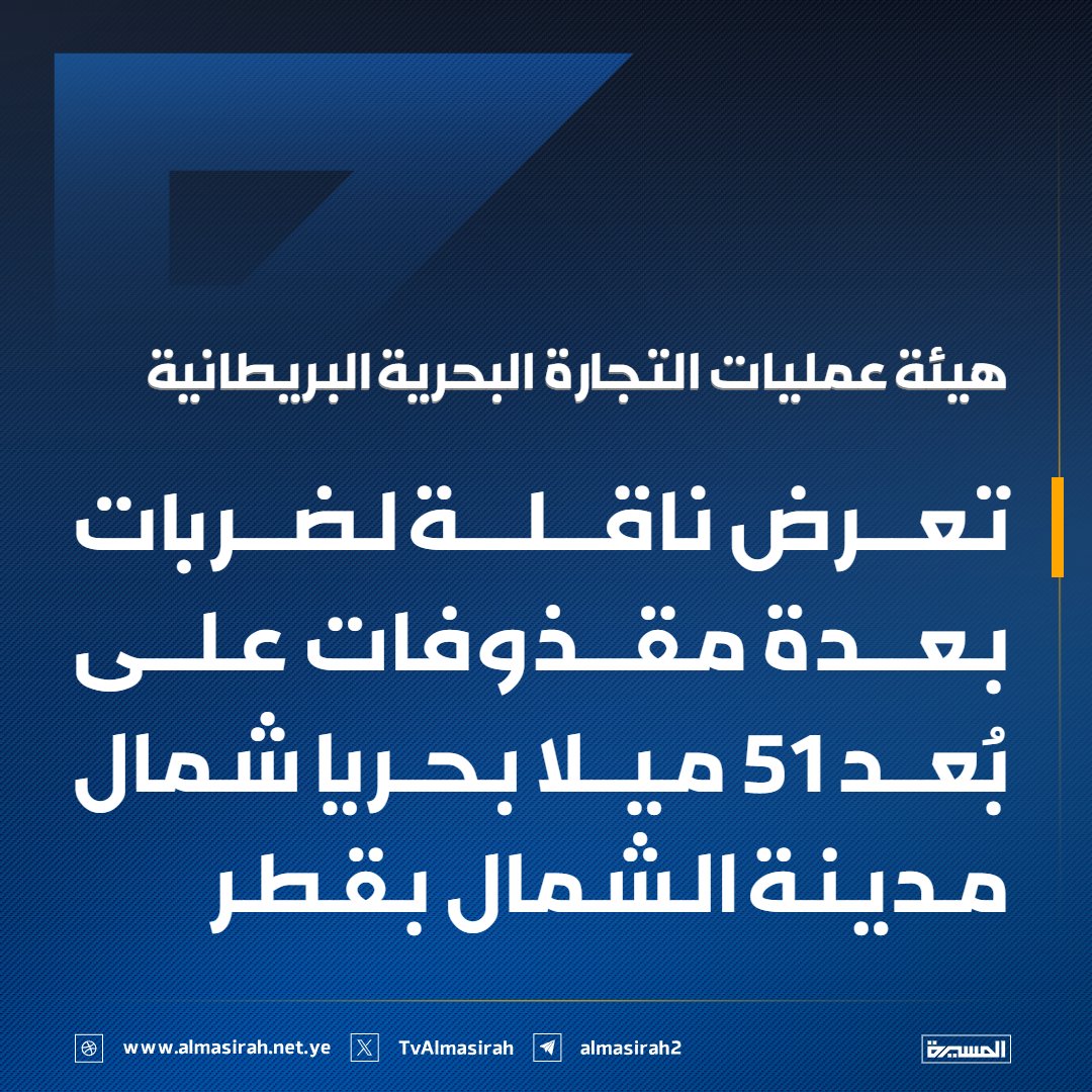 TvAlmasirah's tweet photo. 🟦 هيئة عمليات التجارة البحرية البريطانية: 
تعرض ناقلة لضربات بعدة مقذوفات على بُعد 51 ميلا بحريا شمال مدينة الشمال بقطر https://t.co/8PIjJLY8Rt