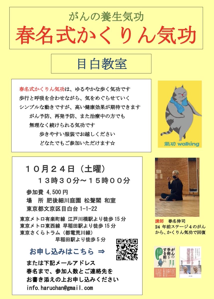 Akira_Kay's tweet photo. 春名式かくりん気功教室
講師 春名伸司先生
■目白
2026年10月24日(土)
13:30~15:00
肥後細川庭園 松聲閣 洋室
参加費4,500円
お申込み
https://t.co/pn6kaFjHeU
春名式かくりん気功は、呼吸と歩行をシンクロさせる、ゆるやかな歩く気功です。がん予防、再発予防、治療中の方でも無理なく始められます https://t.co/0uIN9PJblv