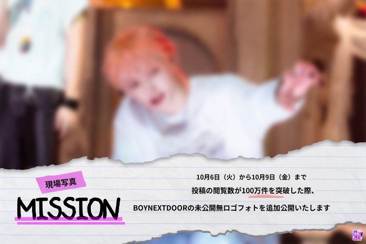 b_nd369mjh's tweet photo. ワンドアの皆さん🩵
🗳️とは別ですが、このリンクからの画像達100万ビューすると更にロゴ無しの画像が追加でもらえます
期限は10/9までで現時点で9,135view💦　どんどん拡散して開けて見ませんか？？
もし良かったらお願いします🙏
100万ビュー…💦

#BOYNEXTDOOR https://t.co/Tlmm2G2lKV