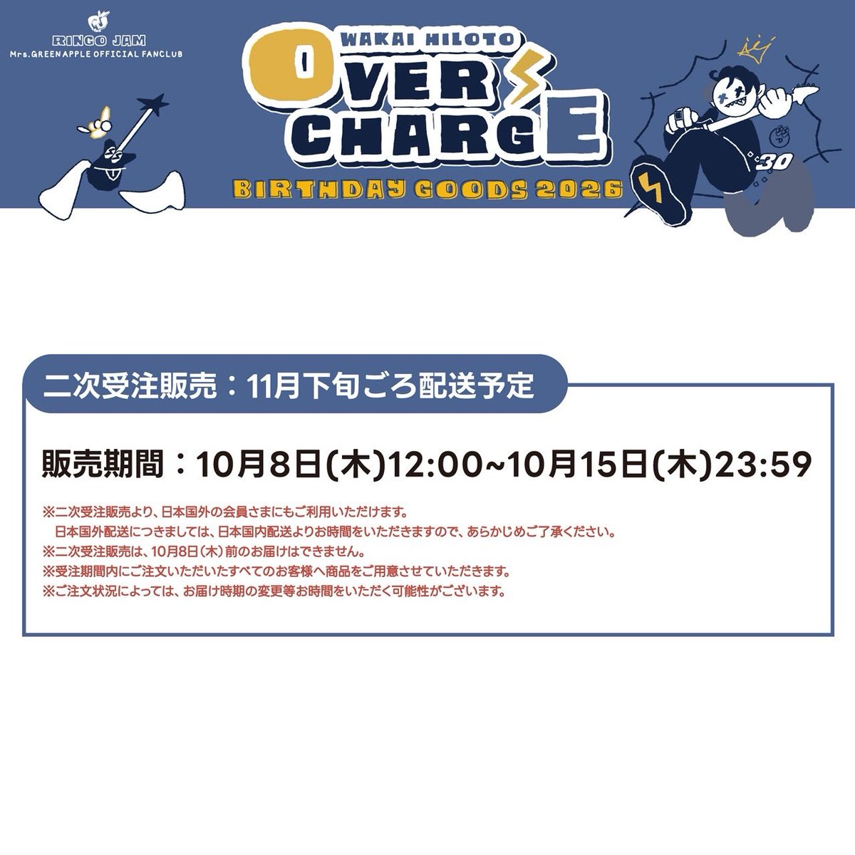 AORINGOHUZIN's tweet photo. 【FC NEWS🍏】
⁡
本日よりRingo Jam会員限定【WAKAI HILOTO OVER CHARGE】BIRTHDAY GOODS 2026の二次受注販売スタート⚡️
⁡
若井のこだわりが詰まったアイテムをぜひこの機会に漏れなくお買い求めください✨
詳細をお読みになって購入をご検討ください🛒
⁡
■販売期間
二次受注販売：10月8日(木)12:00～10月15日(木)23:59
※二次受注販売より、日本国外の会員さまにもご利用いただけます。
⁡
▼詳細はこちら
https://t.co/fgRWQbrEz5
⁡
#若井滉斗誕生祭
#HilotoBirthday
#MrsGREENAPPLE
#RingoJam