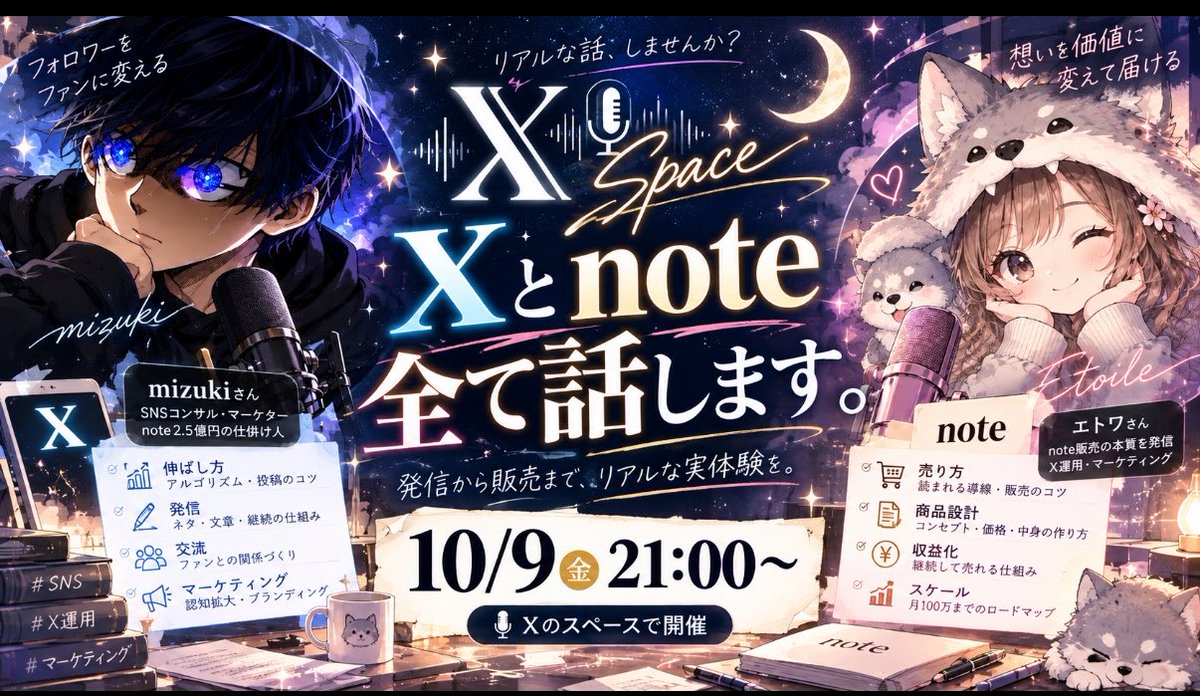 Etoile_880's tweet photo. 【告知】 10/9(金) 21時〜 スペースします🔥🔥
mizukiさん(@mizukiriux)と
Xとnote販売、SNSマーケティングについて
録音なしでベラベラ喋ります🗣️

あなたの人生を変える夜になるかも…！！✨' https://t.co/FWFUviUrLg