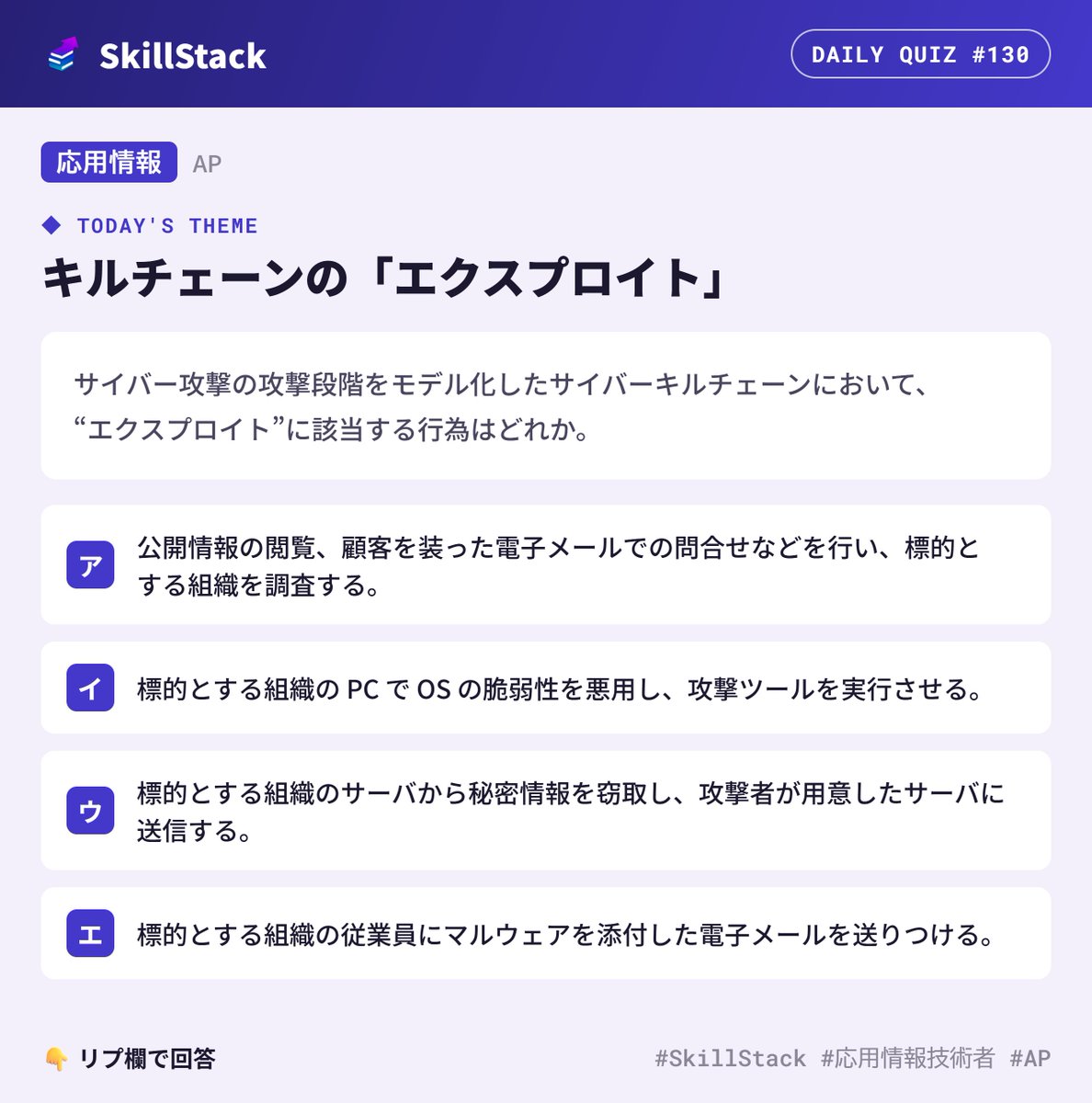 SkillStack_pr's tweet photo. 【1日1問 #130】応用情報
本日のテーマ:キルチェーンの「エクスプロイト」
「マルウェア付きメールを送りつける」は、まだエクスプロイトではありません。
7 段階のどこでしょう。
👇 答えはリプで!
(解説は本日21:00に引用RTで投稿します)
#SkillStack #応用情報技術者 #AP https://t.co/wh7vfAphVt
