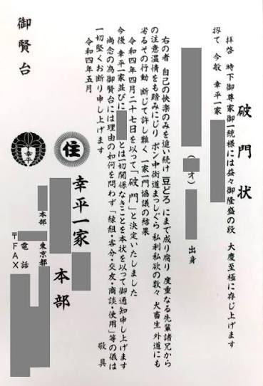knightma310's tweet photo. 破門と絶縁って何が違うのか？

破門は復縁の可能性があり、絶縁は可能性がないという違いがあるようだ。

ただYouTuberの懲役太郎さんによると

文言である程度復帰できるかは分かる、とのことで

↓の破門状は異例づくめのボロクソぶりや「一家一門協議の結果」という文言を考慮すると

「こりゃムリ」となるんだとか。